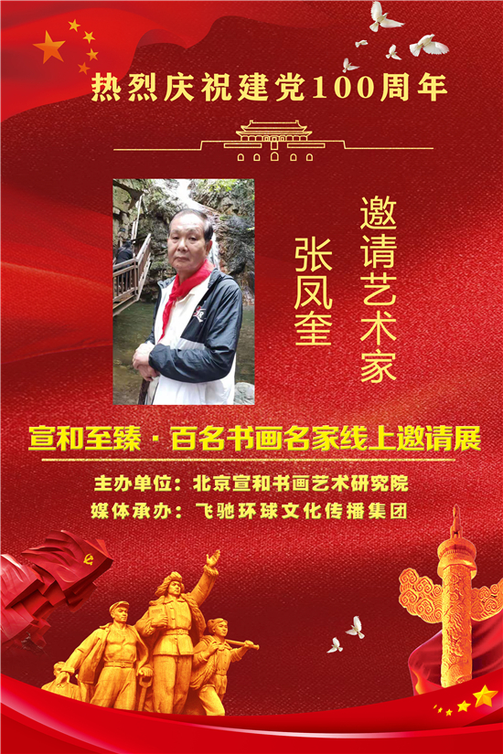 庆祝建党100周年——宣和至臻·画家张凤奎网络展