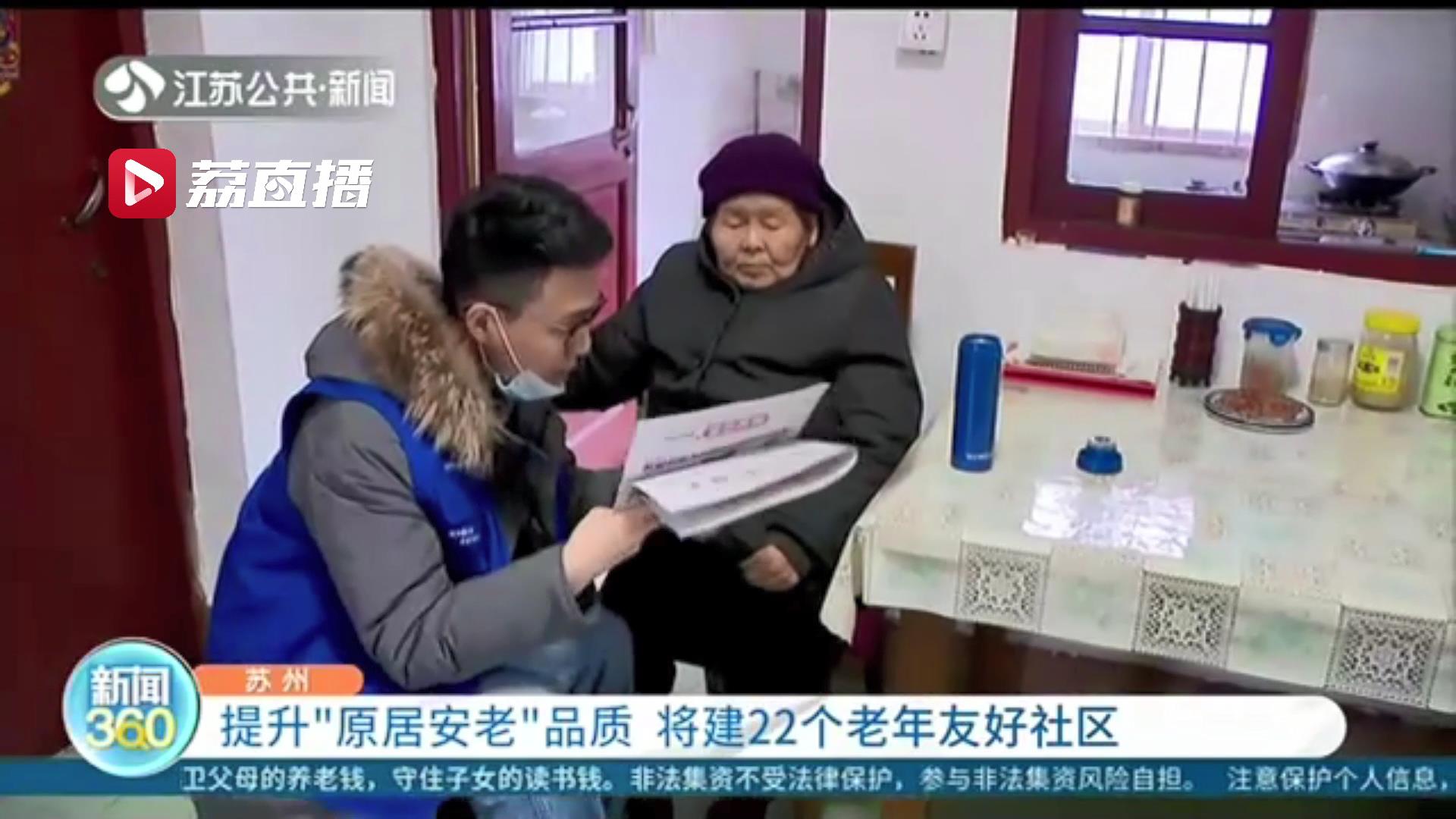 提升&ldquo;原居安老&rdquo;品质！苏州将建22个老年友好社区