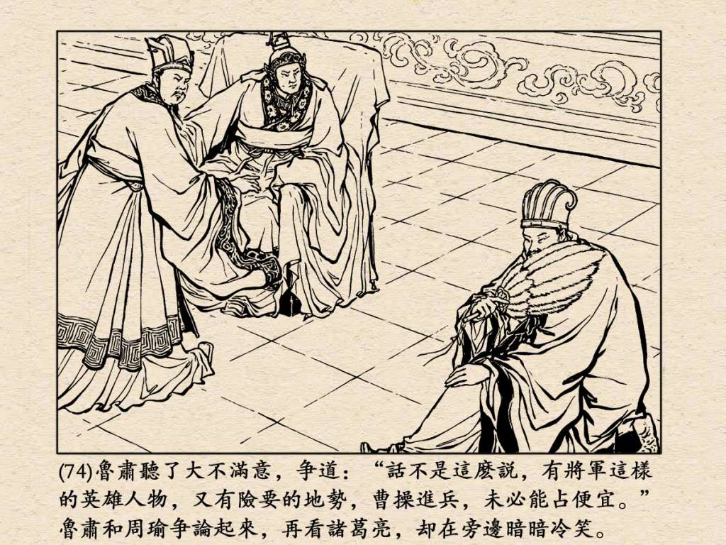 《三国演义》高清连环画第25集——舌战群儒