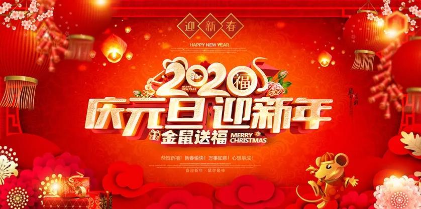 「2020·元旦」感恩新年有您，一路相伴前行