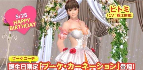 《死或生：女神假期》瞳生日活动开启 新花嫁泳装登场