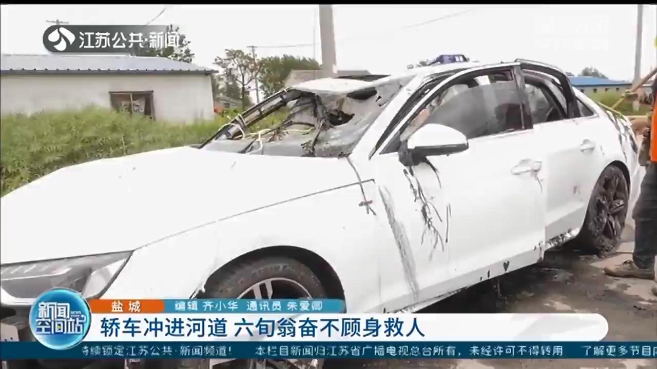 奥迪轿车冲进河道 射阳六旬大爷奋不顾身救人