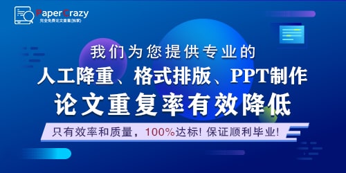 论文重复率出现最多的地方是在哪里？该如何降低重复率？