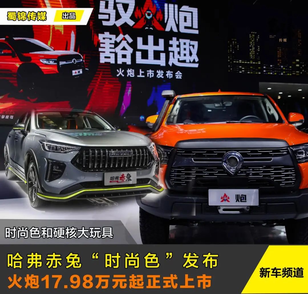 哈弗赤兔发布新车漆配色，长城火炮皮卡17.98万元起售
