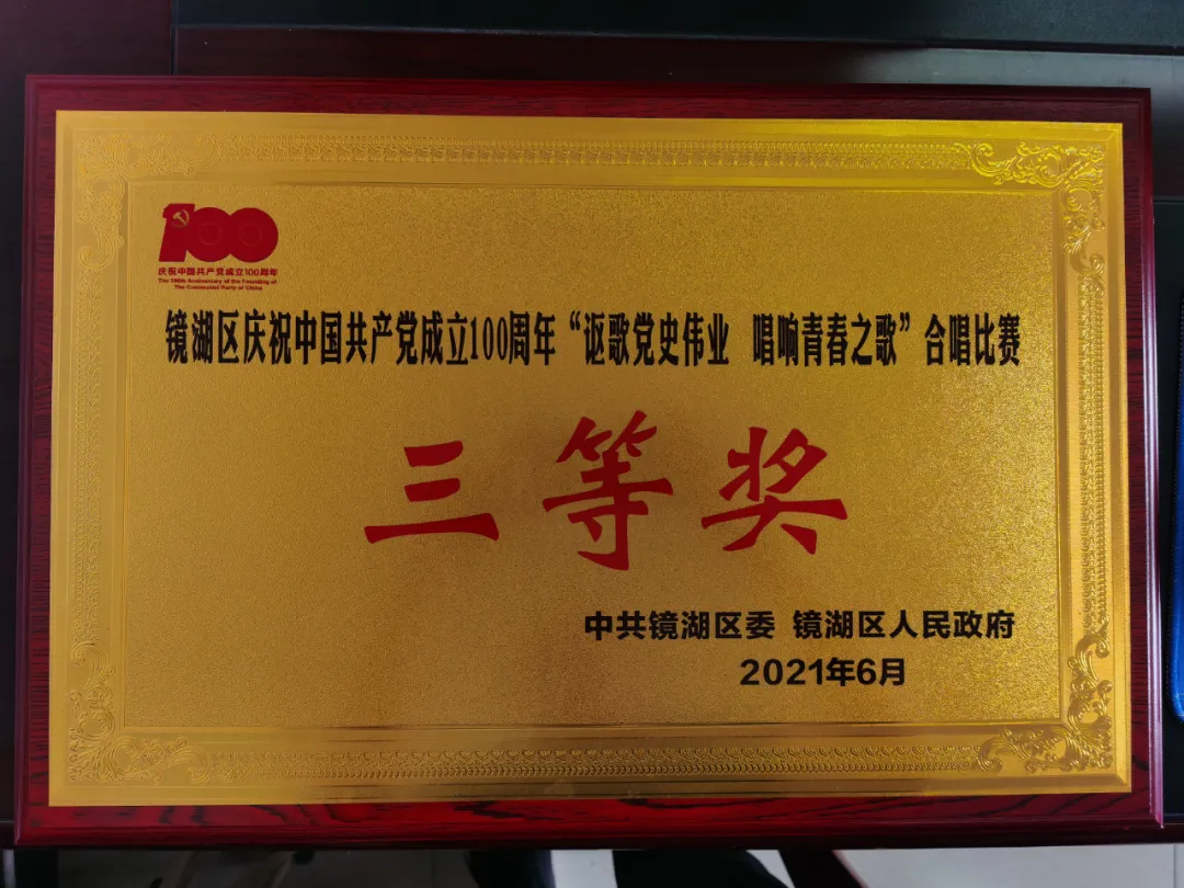 【喜报】镜湖区人民检察院在全区庆祝建党100周年“讴歌党史伟业 唱响青春之歌”合唱比赛中荣获三等奖