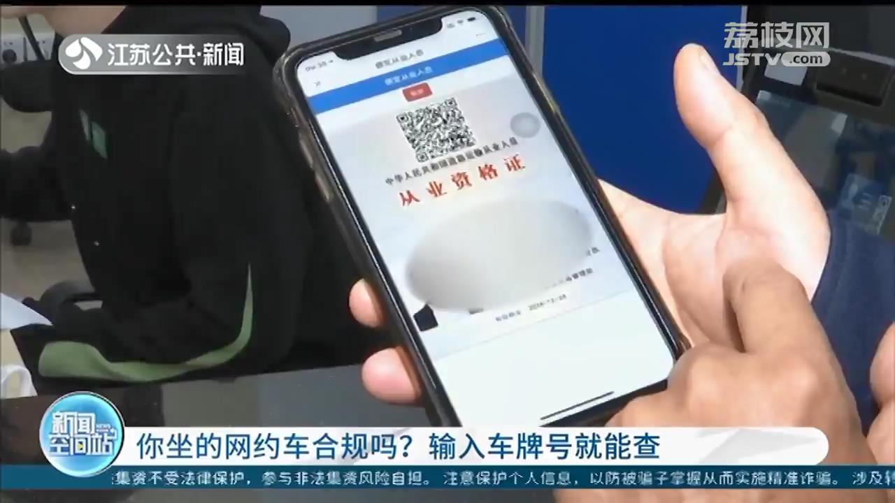 你坐的网约车合规吗？输入车牌号就能查“三证”