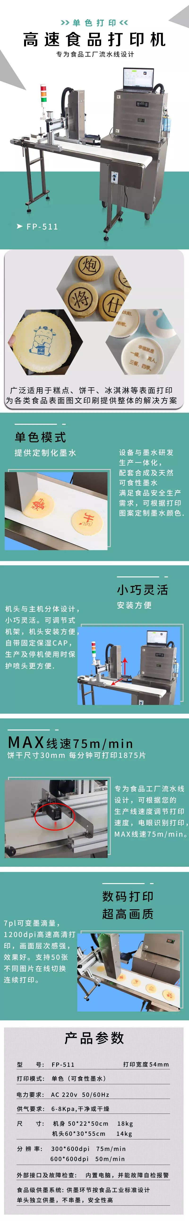 不同形状饼干、糕点、冰淇淋等高速食品打印设备(FP-511)
