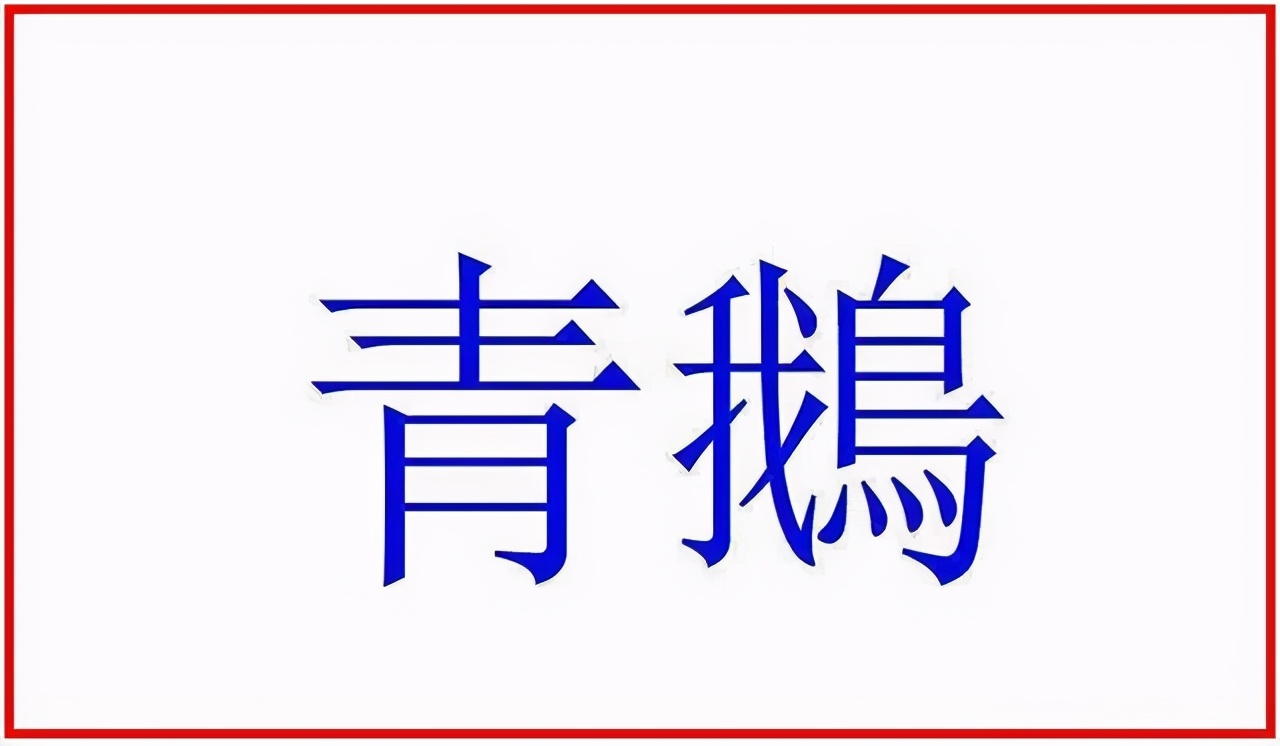 对大唐忠心耿耿的裴炎，因写青鹅二字被杀？武则天：把字拆开看