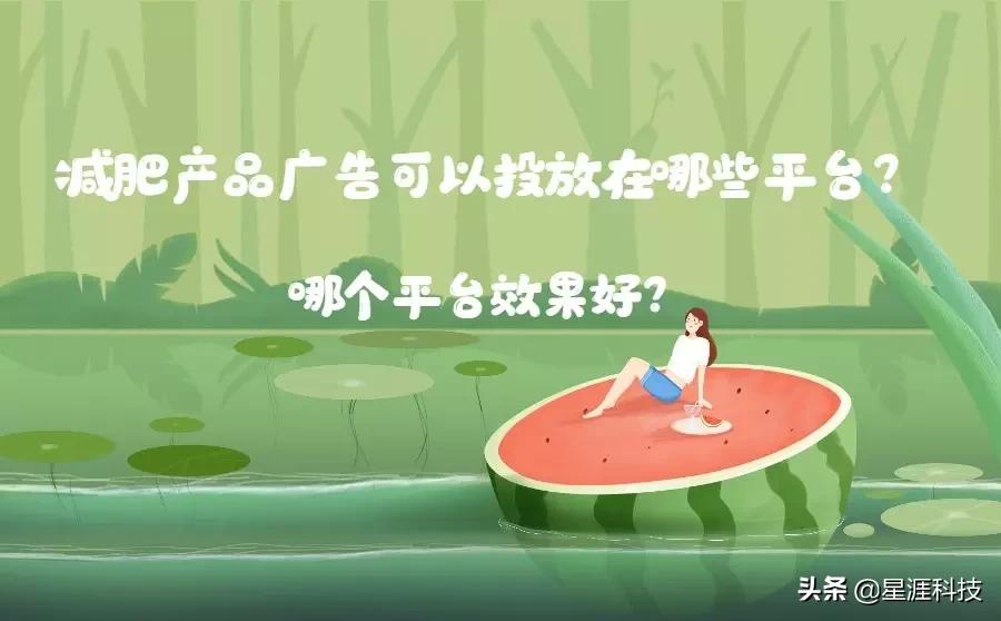 减肥产品适合在哪些平台广告投放？哪个平台效果更好？