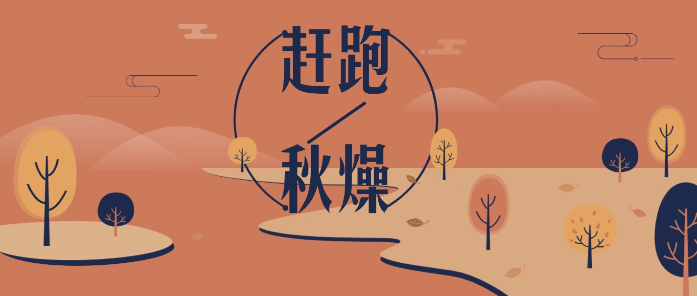 「防秋燥」润肺正当时，请收好这些养生妙招