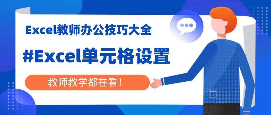 Excel教师办公小技巧：表格格式设置大全，你要的全部在这里