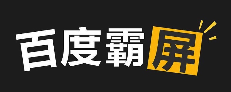 百度霸屏引流推广成功案例，附教程