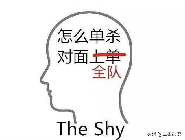 TheShy怂了？心有猛虎，细嗅“时机”