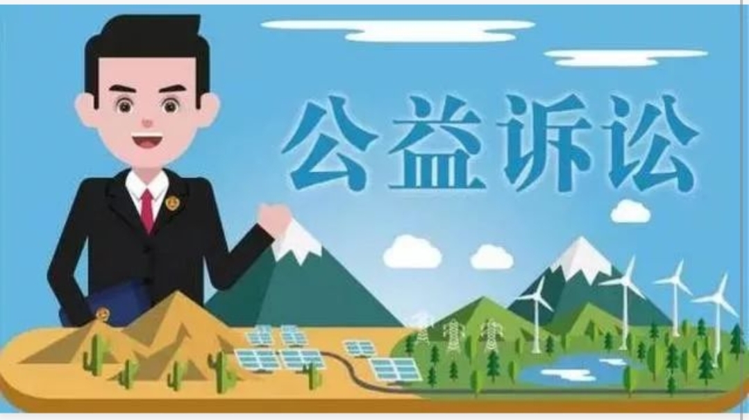 关于民事公益诉讼