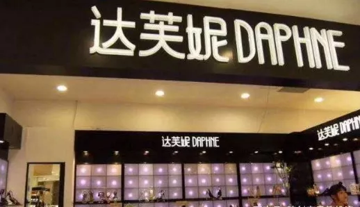 达芙妮宣布关闭中高档品牌线下门店 一代鞋王也不行了？