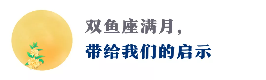 这个双鱼座满月，在静谧的内在之光中，看见真正的自己（指南）