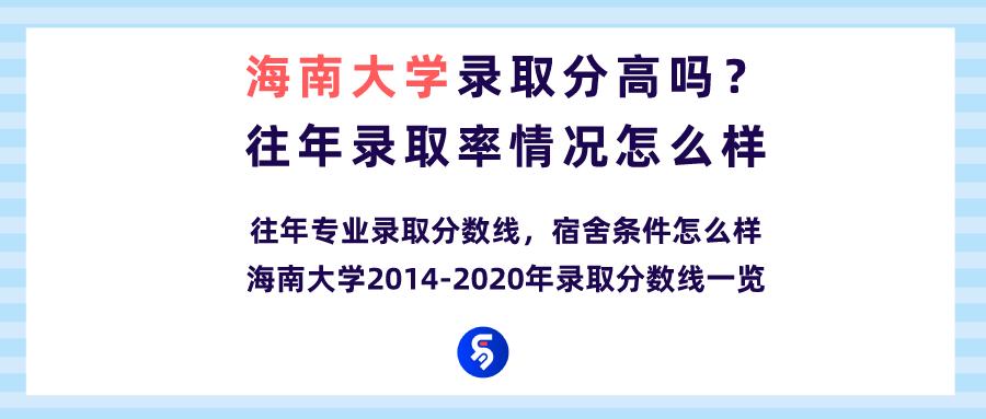 海南学生考海南大学要多少分,海南大学考研怎么样(图1)