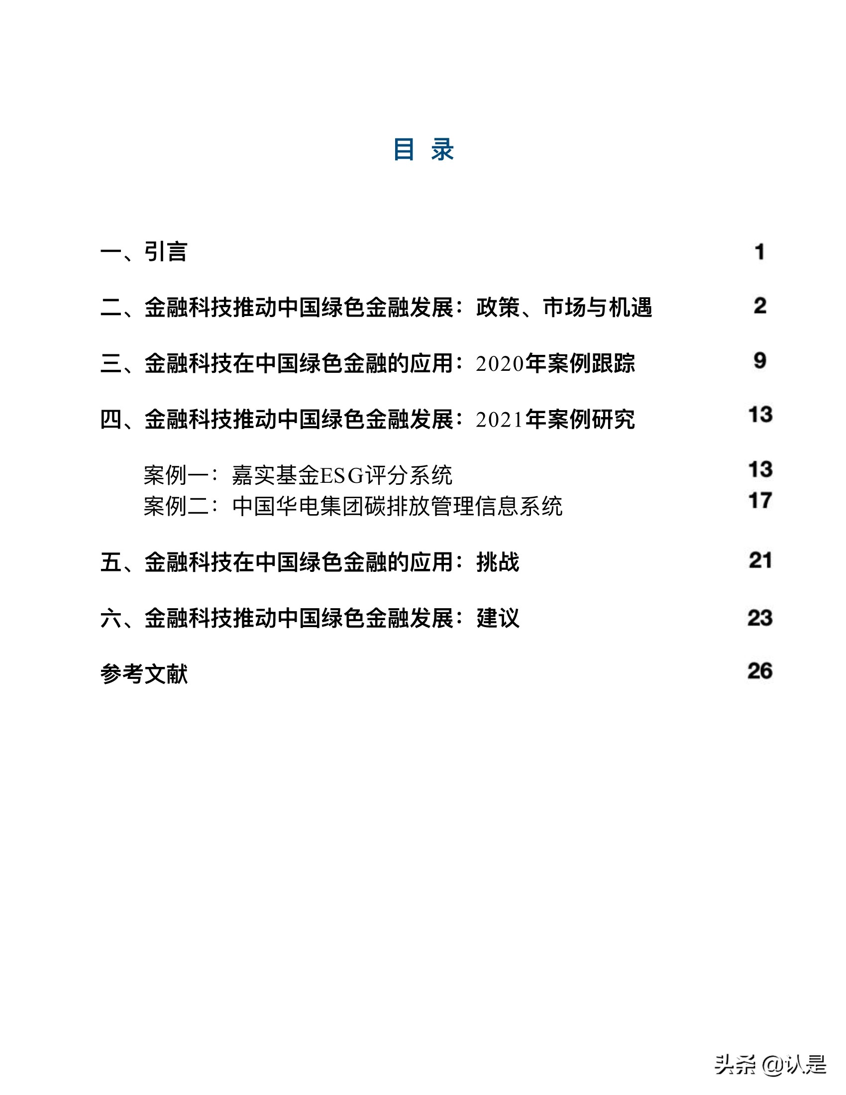 金融科技推动中国绿色金融发展：案例与展望2021