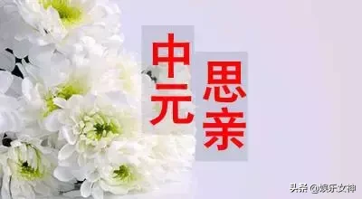 今日中元节，为去世的亲人点一盏心，愿天上人间共安好