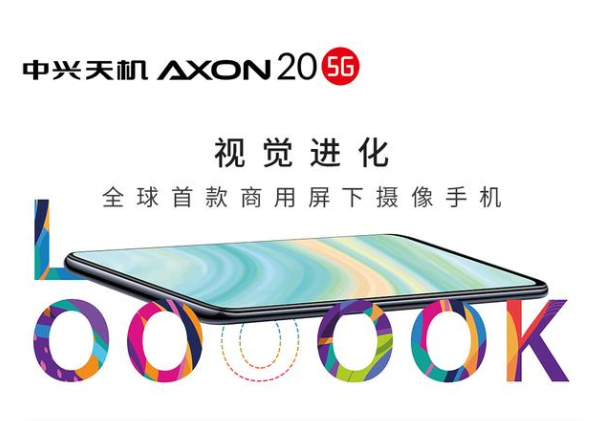 全世界第一款屏下摄像手机！中兴天机Axon20 5G宣布公布