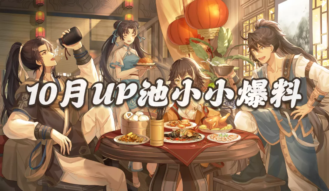天地劫手游:10月UP池小小爆料!10月果然要节约钱了