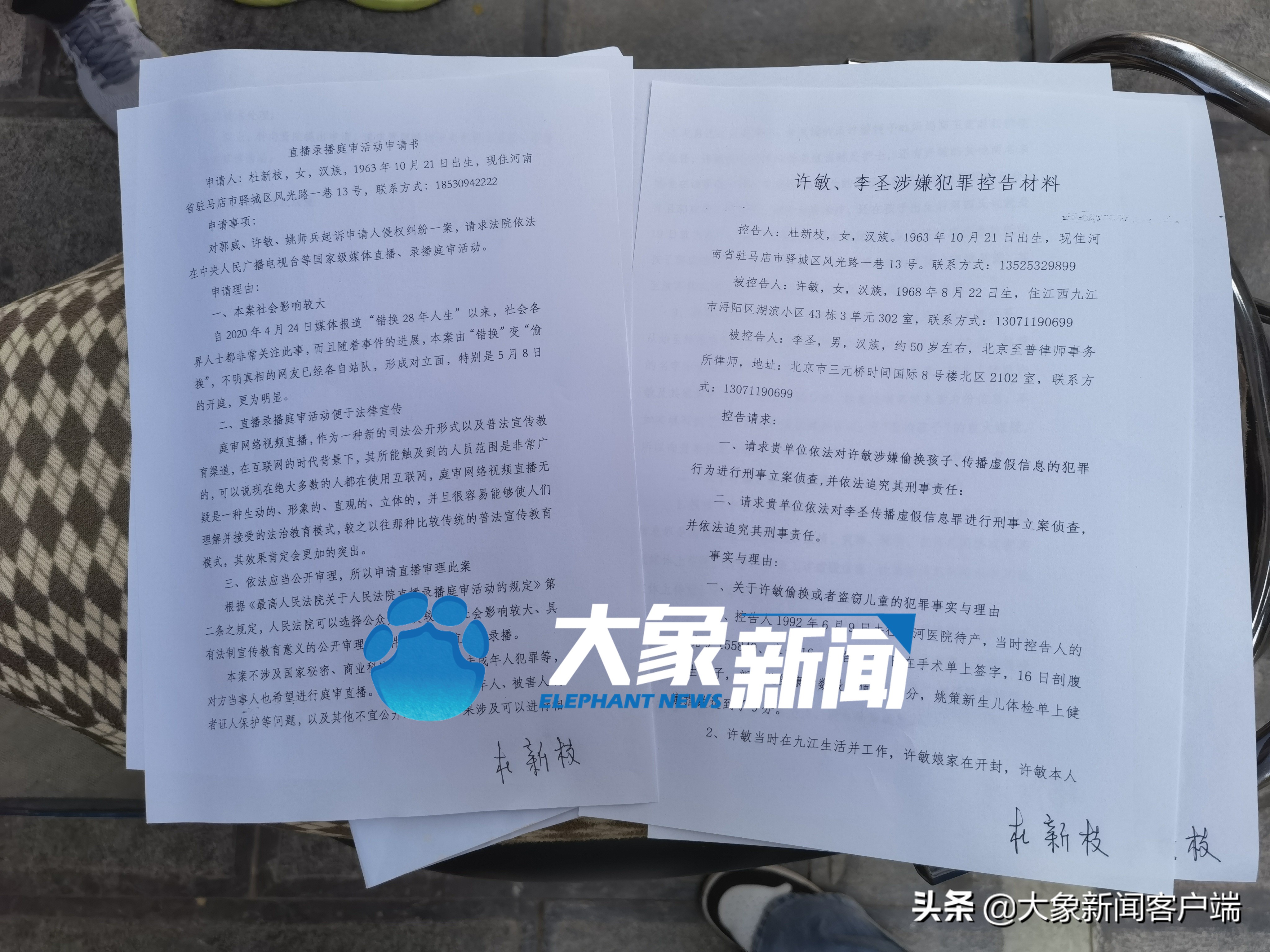 杜新枝控告许敏及律师李圣虚构"偷换人生"