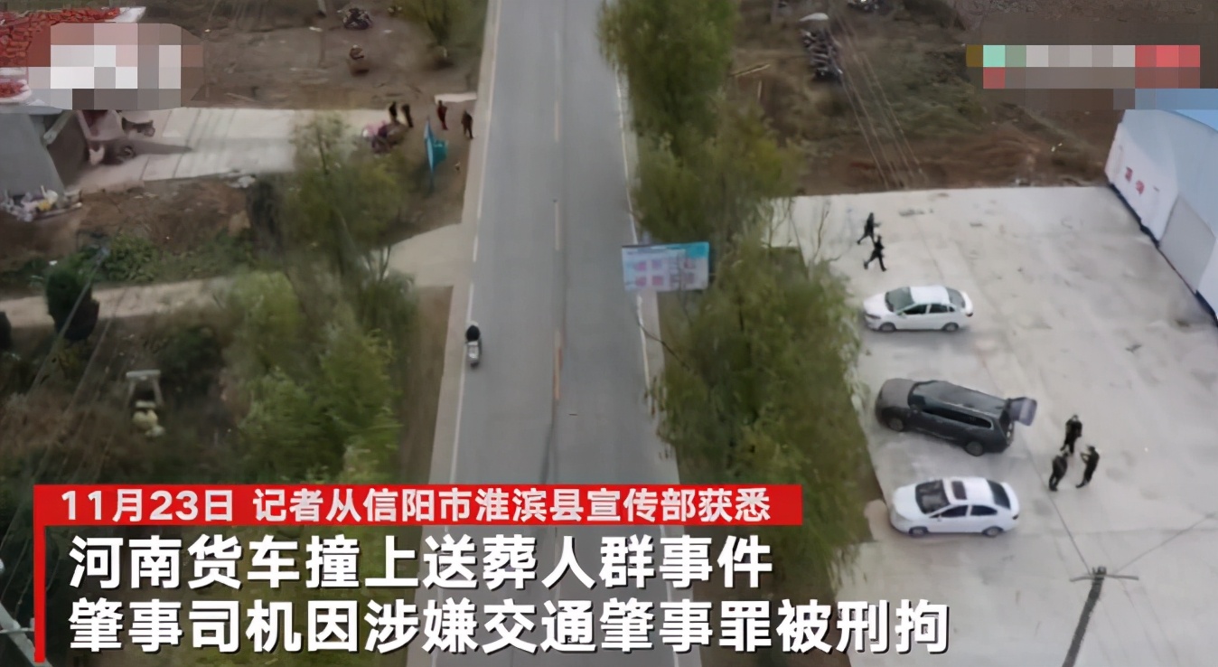 河南信阳一货车撞上送葬人群致9死续：司机被刑拘 所在公司多人被控制