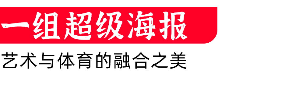 这组海报，打出了今年奥运营销的MVP