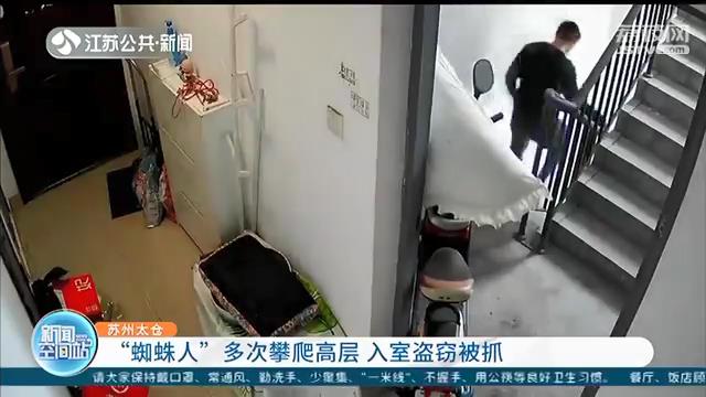 苏州太仓：“蜘蛛人”攀爬高层 多次入室盗窃终被抓
