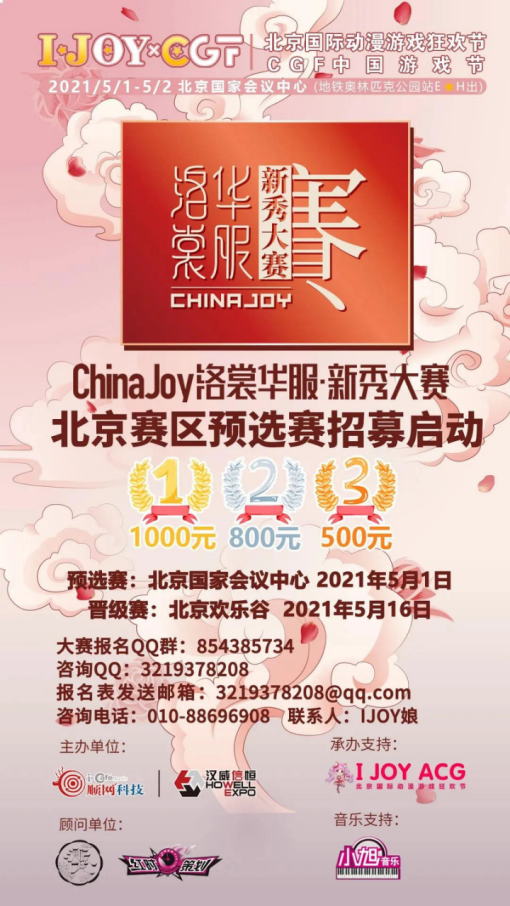 五一假期IJOY × CGF北京大型动漫游戏狂欢节