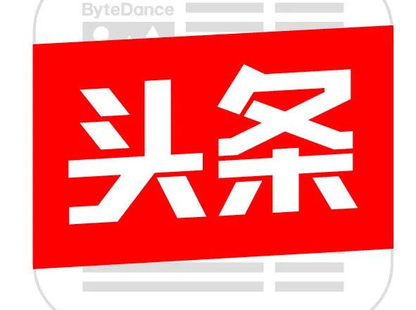 今日頭條掙錢/今日頭條變現的方法(都是干貨，請收藏)
