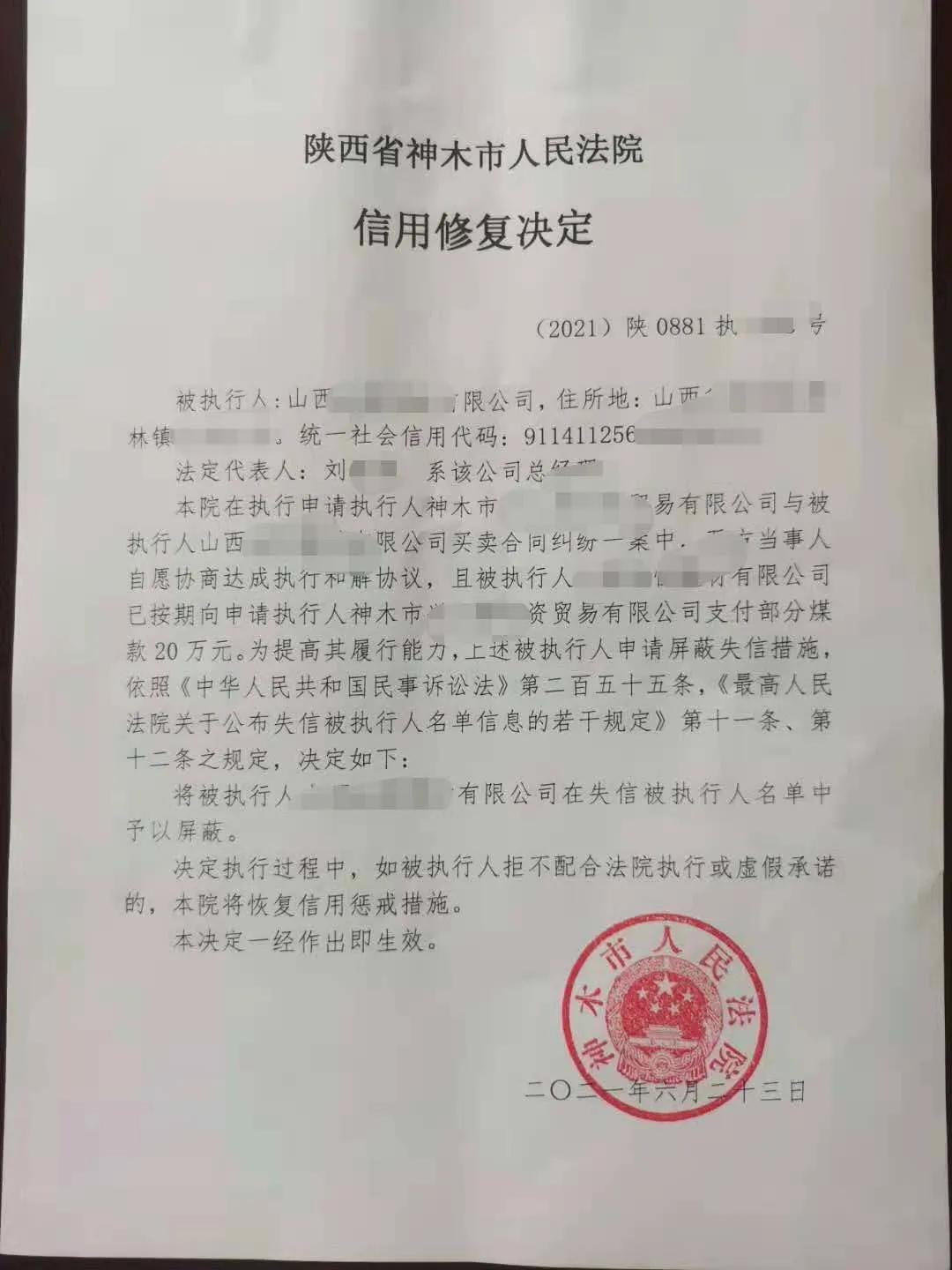 神木法院发出榆林首例《信用修复决定书》 助力涉案企业“造血再生”
