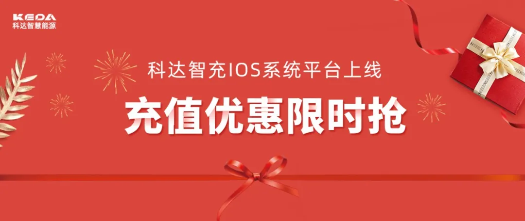 即將結束！科達智充萬元充值優(yōu)惠限時搶活動倒計時