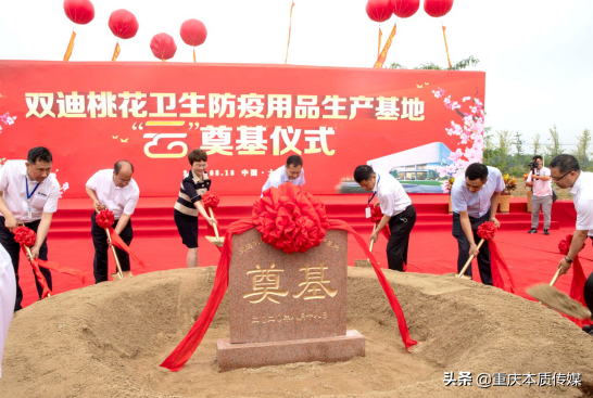 双迪桃花卫生防疫用品生产基地举行“云”奠基仪式