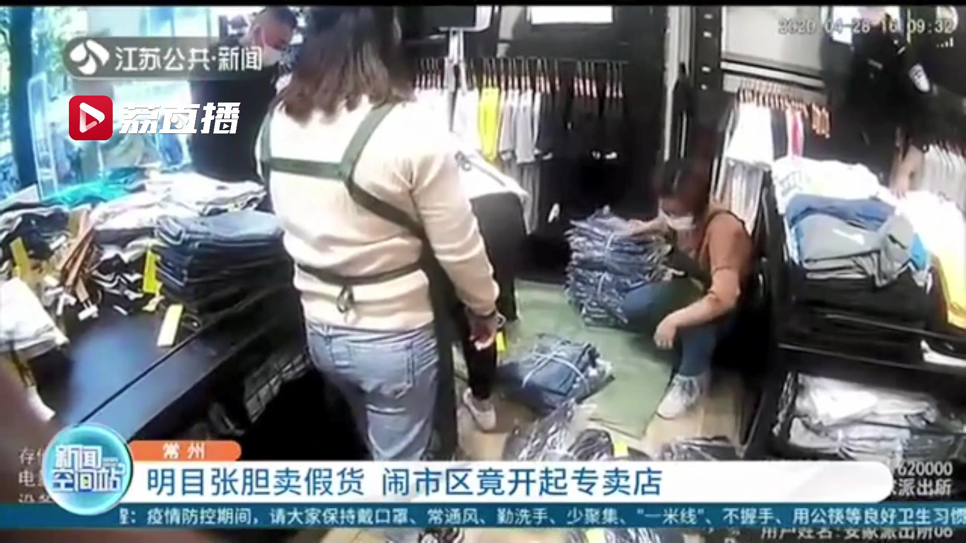 闹市区开专卖店明目张胆卖假货 常州警方一举捣毁6个销售窝点