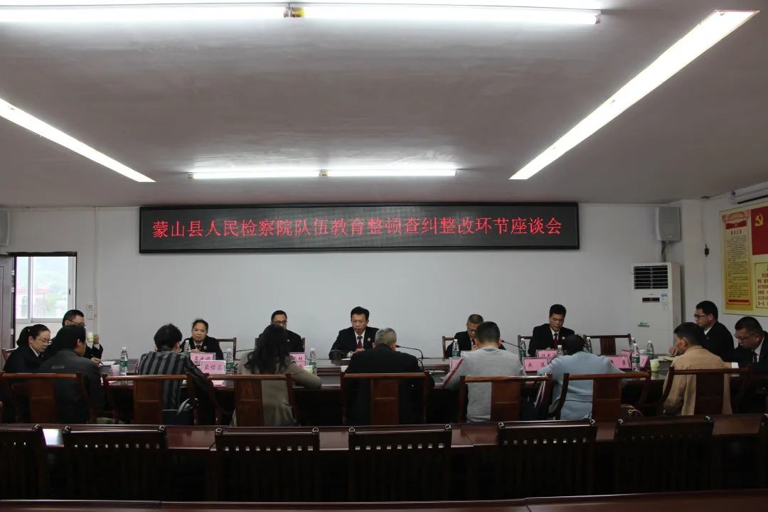 蒙山县检察院召开队伍教育整顿查纠整改环节座谈会