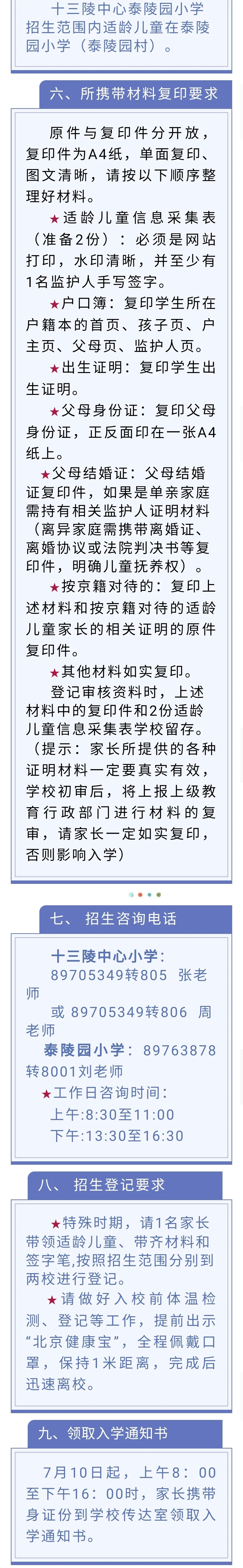 昌平區(qū)小學(xué)2021年小學(xué)招生簡章及入學(xué)政策(圖41)