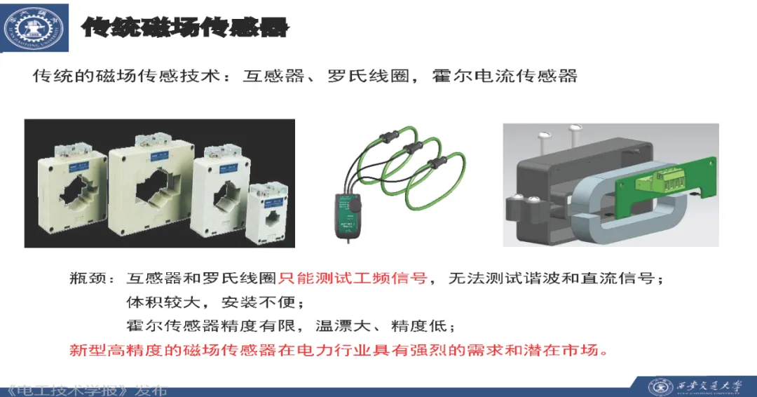 西安交通大学胡忠强教授：高灵敏度磁场传感器及在电力设备的应用