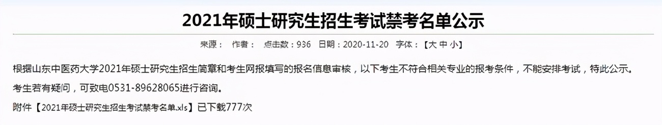 山东中医药大学公布禁考名单！16名考生无缘2021考研初试