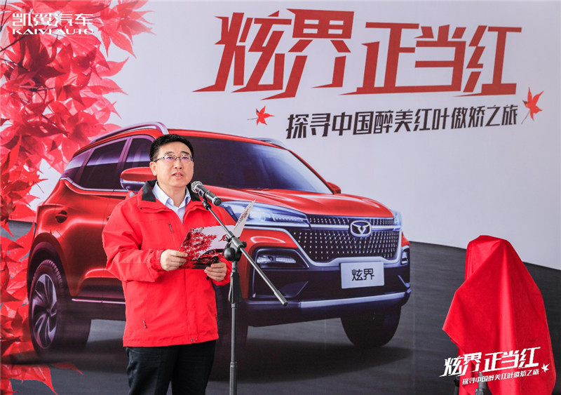 “炫界 正当红——探寻中国醉美红叶傲娇之旅”发车启程