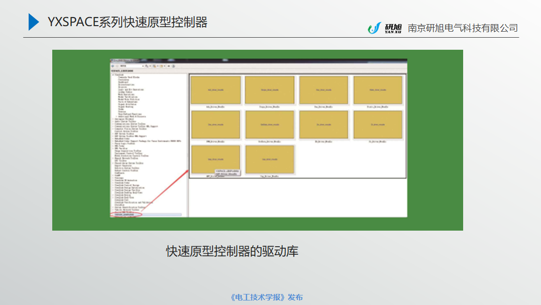 南京研旭电气总经理张卿杰：基于模型设计的电力电子驱动系统开发