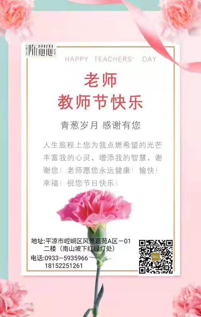 平凉陈思思古筝艺校教师节快乐——青葱岁月，感谢有你