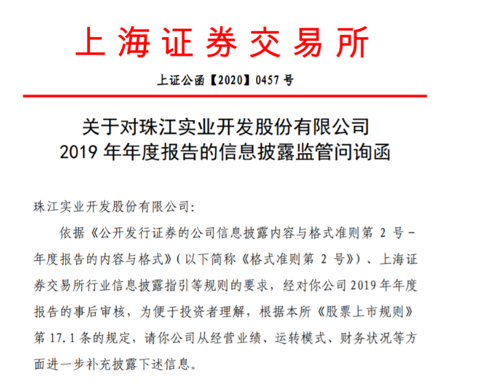 珠江实业19年“险亏”靠出售股权“翻盘”问询函揭开财务困局