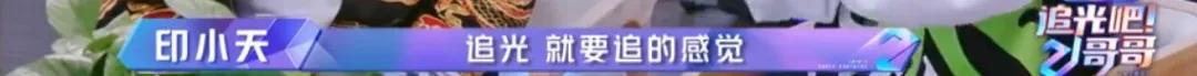 “单脚肉丝”爆梗 承包搞笑源泉的山寨“浪姐”综艺《追光吧哥哥》