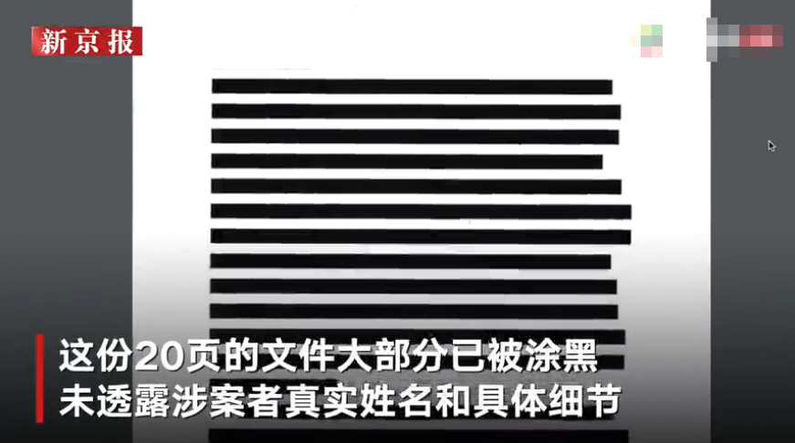 美司法部調查有人通過賄賂白宮換取總統赦免涉案文件被塗黑