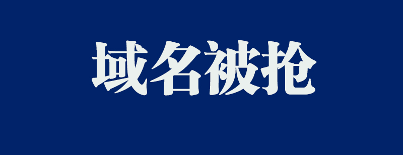 域名被墙后如何解决？表现方式有哪些？