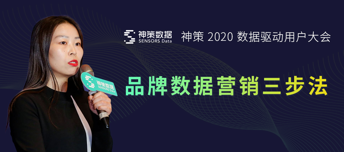 神策数据周文君：品牌数据营销三步法