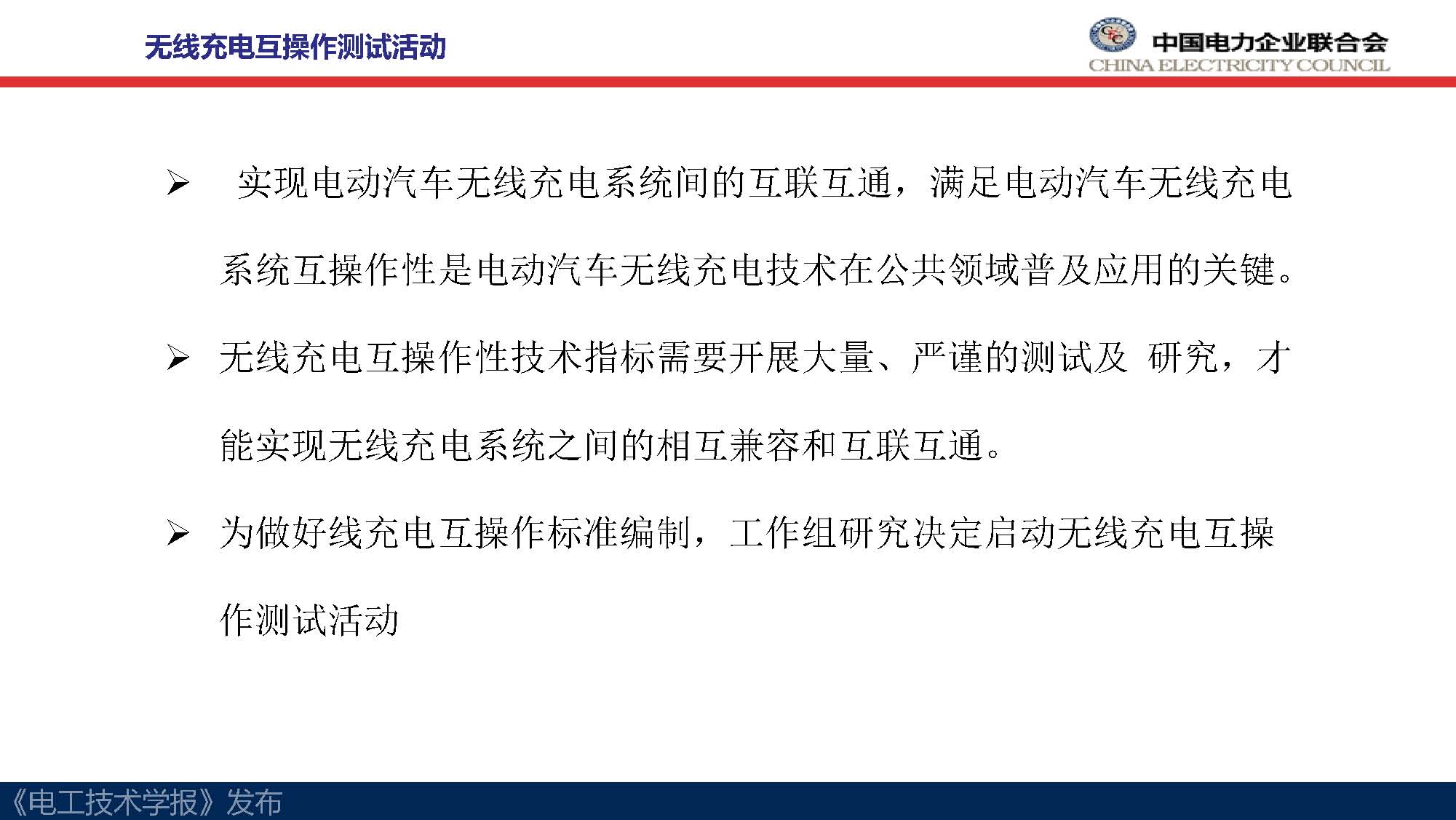 中电联标准化管理中心刘永东主任：电动汽车无线充电标准体系规划