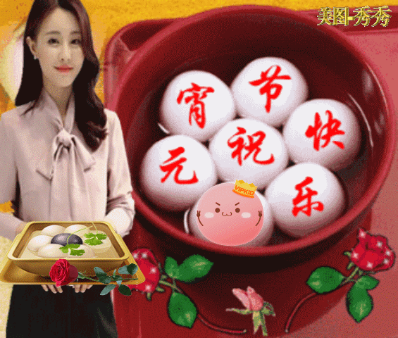 元宵节|2021年牛年元宵节快乐动态表情包 发朋友圈祝福动态表情聊天的图片