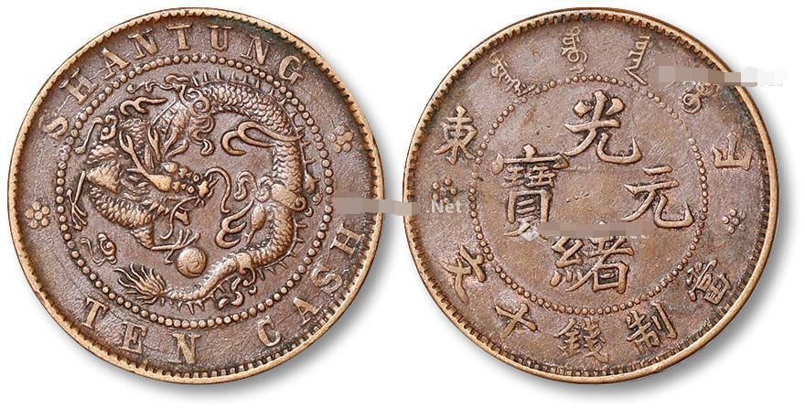 山東光緒元寶十文版別 圖片